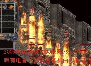 2009年最燃英文DJ战歌7炫,有说唱有电音?游戏必备神曲你听过几首? 2009年最燃英文DJ战歌7炫,有说唱有电音?游戏必备神曲你听过几首?