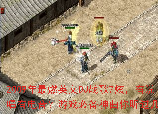 2009年最燃英文DJ战歌7炫,有说唱有电音?游戏必备神曲你听过几首? 2009年最燃英文DJ战歌7炫,有说唱有电音?游戏必备神曲你听过几首?