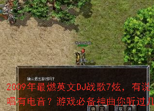 2009年最燃英文DJ战歌7炫,有说唱有电音?游戏必备神曲你听过几首? 2009年最燃英文DJ战歌7炫,有说唱有电音?游戏必备神曲你听过几首?