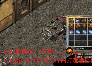 DJ战歌周锋如何用FunkyHouse风格改编热歌榜流行曲打造慢摇传奇? DJ战歌周锋如何用FunkyHouse风格改编热歌榜流行曲打造慢摇传奇?