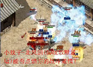 小玟子-北风刮(DJ战歌默涵版)能否点燃你的战斗激情? 小玟子-北风刮(DJ战歌默涵版)能否点燃你的战斗激情?