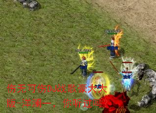 伤无可伤DJ战歌豪大大版-洋澜一,你听过吗? 伤无可伤DJ战歌豪大大版-洋澜一,你听过吗?