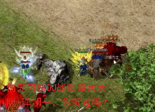 伤无可伤DJ战歌豪大大版-洋澜一,你听过吗? 伤无可伤DJ战歌豪大大版-洋澜一,你听过吗?