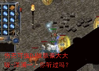 伤无可伤DJ战歌豪大大版-洋澜一,你听过吗? 伤无可伤DJ战歌豪大大版-洋澜一,你听过吗?
