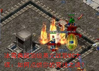 ��ѩ��ض���Ӣ��ս��MC�������ε�ȼ��ľ���֮�ꣿ