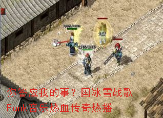 你答应我的事?国冰雪战歌Funk音乐热血传奇热播 你答应我的事?国冰雪战歌Funk音乐热血传奇热播