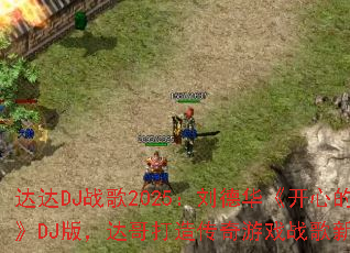 达达DJ战歌2025:刘德华《开心的马骝》DJ版,达哥打造传奇游戏战歌新燃点? 达达DJ战歌2025:刘德华《开心的马骝》DJ版,达哥打造传奇游戏战歌新燃点?
