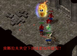 南斯拉夫天空下的战歌如何谱写? 南斯拉夫天空下的战歌如何谱写?