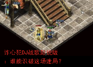 թ�ķ�DJս������棺˭��ʶ���ⳡ�Ծ֣�
