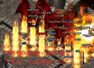 刘苏哲DJ战歌:我怕来者不是你,你准备好了吗? 刘苏哲DJ战歌:我怕来者不是你,你准备好了吗?