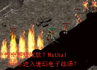传奇游戏战歌?Nathalia带你进入迷幻电子战场? 传奇游戏战歌?Nathalia带你进入迷幻电子战场?