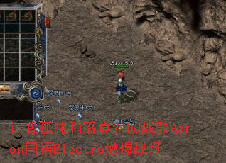让我孤独和落寞?DJ战歌Aaron国语Electro燃爆战场 让我孤独和落寞?DJ战歌Aaron国语Electro燃爆战场