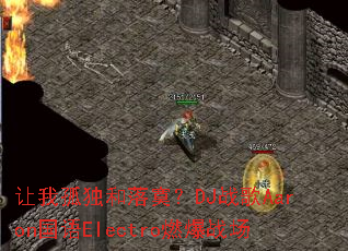 让我孤独和落寞?DJ战歌Aaron国语Electro燃爆战场 让我孤独和落寞?DJ战歌Aaron国语Electro燃爆战场
