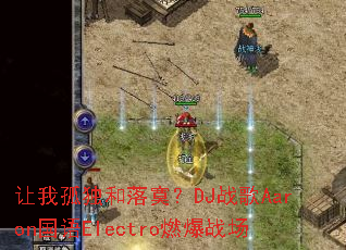 让我孤独和落寞?DJ战歌Aaron国语Electro燃爆战场 让我孤独和落寞?DJ战歌Aaron国语Electro燃爆战场