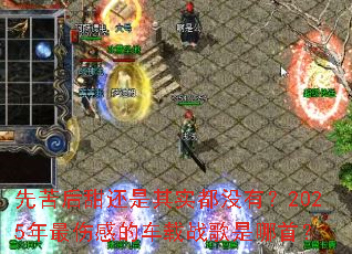 先苦后甜还是其实都没有?2025年最伤感的车载战歌是哪首? 先苦后甜还是其实都没有?2025年最伤感的车载战歌是哪首?