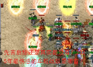 先苦后甜还是其实都没有?2025年最伤感的车载战歌是哪首? 先苦后甜还是其实都没有?2025年最伤感的车载战歌是哪首?