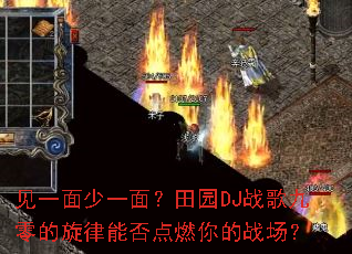 ��һ����һ�棿��԰DJս�����������ܷ��ȼ���ս����