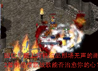 回忆?戴上耳机细品那场无声的雨,22首伤感情歌战歌能否治愈你的心? 回忆?戴上耳机细品那场无声的雨,22首伤感情歌战歌能否治愈你的心?