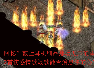 回忆?戴上耳机细品那场无声的雨,22首伤感情歌战歌能否治愈你的心? 回忆?戴上耳机细品那场无声的雨,22首伤感情歌战歌能否治愈你的心?