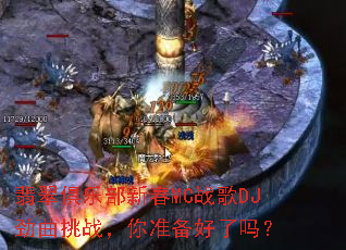 翡翠俱乐部新春MC战歌DJ劲曲挑战,你准备好了吗? 翡翠俱乐部新春MC战歌DJ劲曲挑战,你准备好了吗?