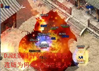 DJ战歌叶仔的国语慢歌连版为何如此磁性迷人? DJ战歌叶仔的国语慢歌连版为何如此磁性迷人?