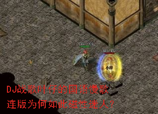 DJ战歌叶仔的国语慢歌连版为何如此磁性迷人? DJ战歌叶仔的国语慢歌连版为何如此磁性迷人?
