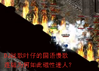 DJ战歌叶仔的国语慢歌连版为何如此磁性迷人? DJ战歌叶仔的国语慢歌连版为何如此磁性迷人?