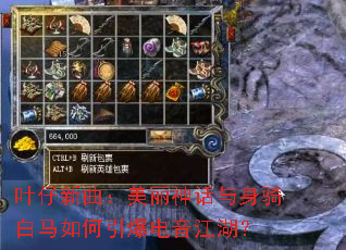 叶仔新曲:美丽神话与身骑白马如何引爆电音江湖? 叶仔新曲:美丽神话与身骑白马如何引爆电音江湖?