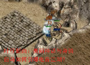 叶仔新曲:美丽神话与身骑白马如何引爆电音江湖? 叶仔新曲:美丽神话与身骑白马如何引爆电音江湖?
