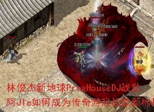 林俊杰新地球ProgHouseDJ战歌阿JIe如何成为传奇游戏战歌新标杆? 林俊杰新地球ProgHouseDJ战歌阿JIe如何成为传奇游戏战歌新标杆?
