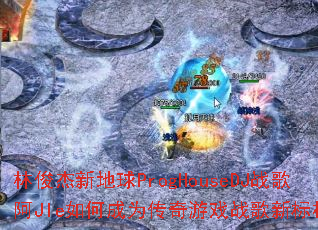 林俊杰新地球ProgHouseDJ战歌阿JIe如何成为传奇游戏战歌新标杆? 林俊杰新地球ProgHouseDJ战歌阿JIe如何成为传奇游戏战歌新标杆?