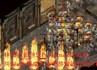 林俊杰新地球ProgHouseDJ战歌阿JIe如何成为传奇游戏战歌新标杆? 林俊杰新地球ProgHouseDJ战歌阿JIe如何成为传奇游戏战歌新标杆?