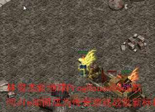林俊杰新地球ProgHouseDJ战歌阿JIe如何成为传奇游戏战歌新标杆? 林俊杰新地球ProgHouseDJ战歌阿JIe如何成为传奇游戏战歌新标杆?