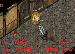 Aazar联手Bellorum打造《Ravage》?DJ战歌筱布独家解析游戏神曲魅力 Aazar联手Bellorum打造《Ravage》?DJ战歌筱布独家解析游戏神曲魅力