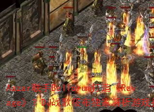 Aazar联手Bellorum打造《Ravage》?DJ战歌筱布独家解析游戏神曲魅力 Aazar联手Bellorum打造《Ravage》?DJ战歌筱布独家解析游戏神曲魅力