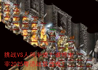 ��սVS�˼��;��˭������2025����ս�贫�棿