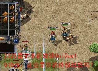 2025墨尔本新旋律UniQue101D.K:这会是你的终极战歌吗? 2025墨尔本新旋律UniQue101D.K:这会是你的终极战歌吗?