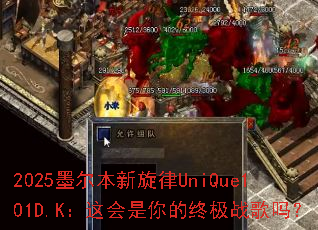 2025墨尔本新旋律UniQue101D.K:这会是你的终极战歌吗? 2025墨尔本新旋律UniQue101D.K:这会是你的终极战歌吗?