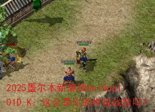 2025墨尔本新旋律UniQue101D.K:这会是你的终极战歌吗? 2025墨尔本新旋律UniQue101D.K:这会是你的终极战歌吗?