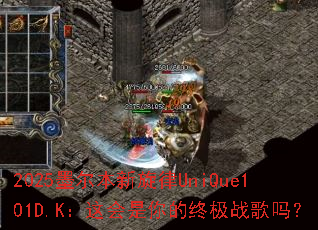 2025墨尔本新旋律UniQue101D.K:这会是你的终极战歌吗? 2025墨尔本新旋律UniQue101D.K:这会是你的终极战歌吗?