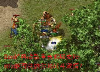 Ben经典战歌重音MC喊麦Remix能否点燃你的战斗激情? Ben经典战歌重音MC喊麦Remix能否点燃你的战斗激情?
