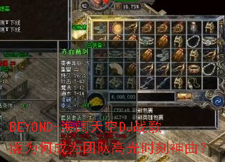BEYOND-海阔天空DJ战歌版为何成为团队高光时刻神曲? BEYOND-海阔天空DJ战歌版为何成为团队高光时刻神曲?