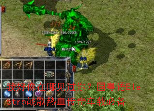 我好像在哪见过你?国粤语Electro战歌热血传奇车载必备 我好像在哪见过你?国粤语Electro战歌热血传奇车载必备