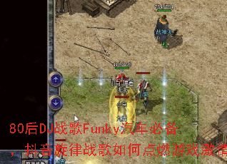 80��DJս��Funky�����ر�����������ս����ε�ȼ��Ϸ���飿
