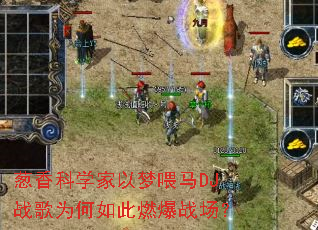 葱香科学家以梦喂马DJ战歌为何如此燃爆战场? 葱香科学家以梦喂马DJ战歌为何如此燃爆战场?