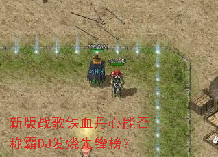 新版战歌铁血丹心能否称霸DJ发烧先锋榜? 新版战歌铁血丹心能否称霸DJ发烧先锋榜?
