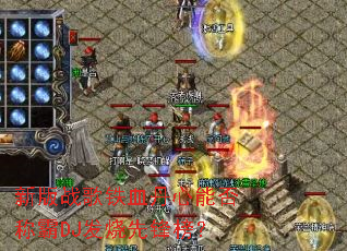 新版战歌铁血丹心能否称霸DJ发烧先锋榜? 新版战歌铁血丹心能否称霸DJ发烧先锋榜?