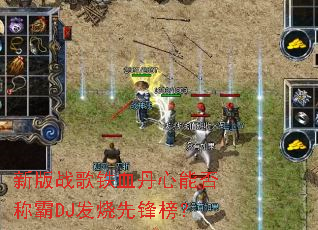新版战歌铁血丹心能否称霸DJ发烧先锋榜? 新版战歌铁血丹心能否称霸DJ发烧先锋榜?