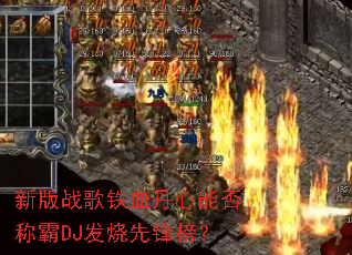 新版战歌铁血丹心能否称霸DJ发烧先锋榜? 新版战歌铁血丹心能否称霸DJ发烧先锋榜?