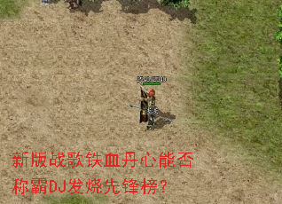 新版战歌铁血丹心能否称霸DJ发烧先锋榜? 新版战歌铁血丹心能否称霸DJ发烧先锋榜?